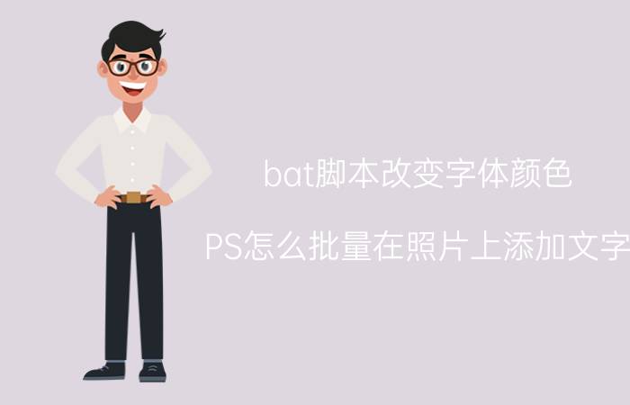 bat脚本改变字体颜色 PS怎么批量在照片上添加文字？